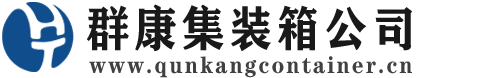 仪陇集装箱 - 仪陇二手集装箱 - 仪陇海运集装箱 - 群康集装箱服务公司